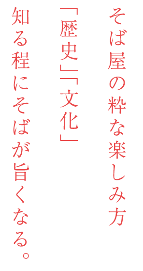 そば屋の粋な楽しみ方