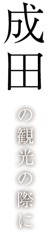 成田の観光の際に