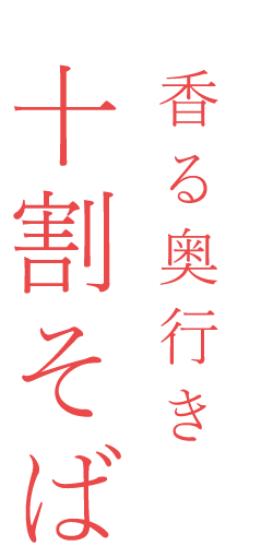 香る奥行き十割そば