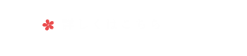 詳しくはこちら