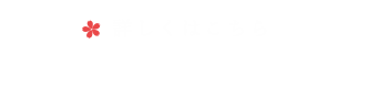 詳しくはこちら