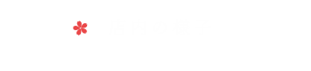 店内の様子