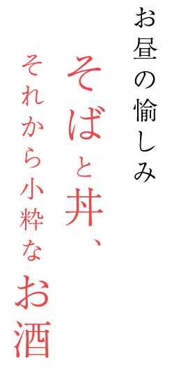 そばと丼、