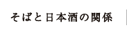 そばと日本酒の関係