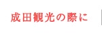 成田観光の際に