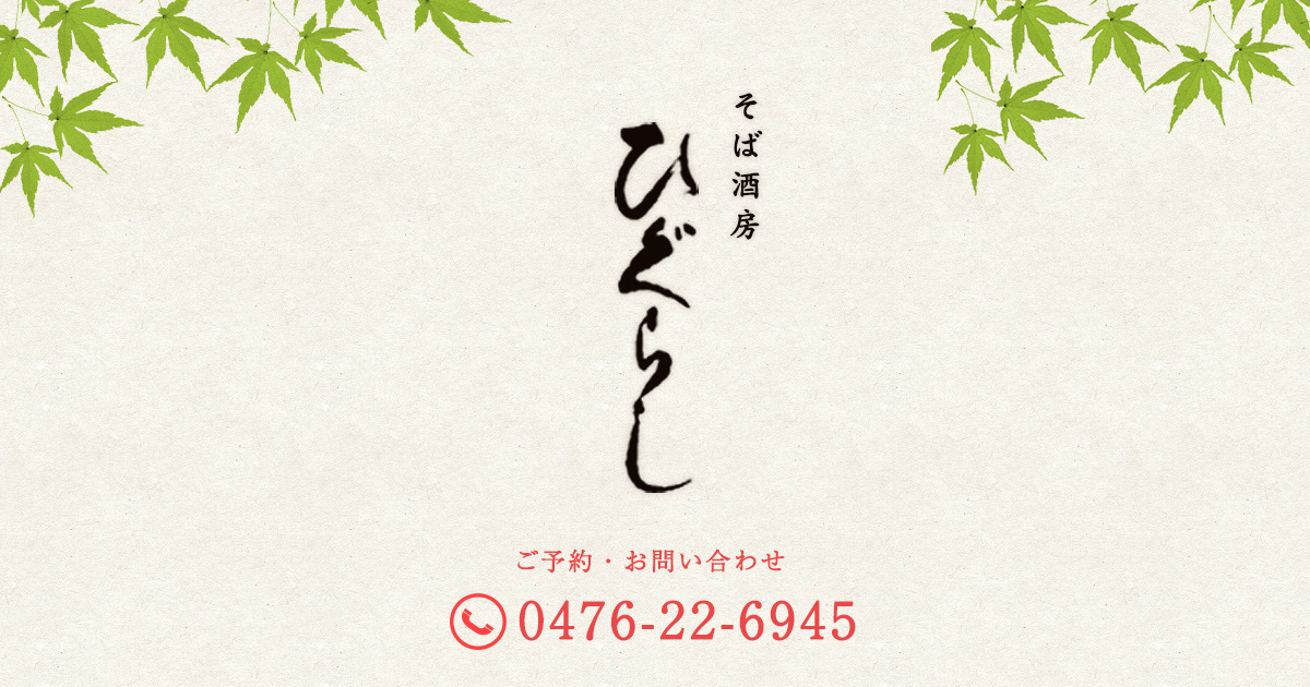 そば酒房 ひぐらし