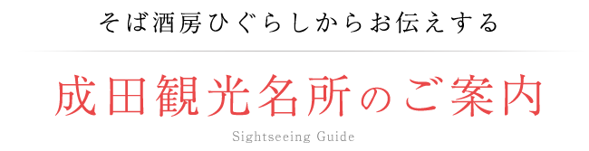 成田観光名所のご案内