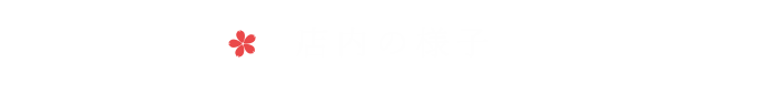 店内の様子