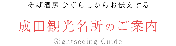 成田観光名所のご案内